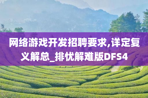 网络游戏开发招聘要求,详定复义解总_排忧解难版DFS4