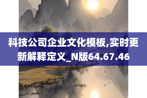 科技公司企业文化模板,实时更新解释定义_N版64.67.46