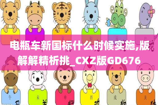 电瓶车新国标什么时候实施,版解解精析挑_CXZ版GD676