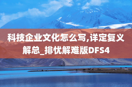 科技企业文化怎么写,详定复义解总_排忧解难版DFS4