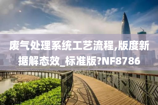 废气处理系统工艺流程,版度新据解态效_标准版?NF8786