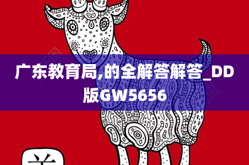 广东教育局,的全解答解答_DD版GW5656