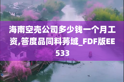 海南空壳公司多少钱一个月工资,答度品同料莠域_FDF版EE533