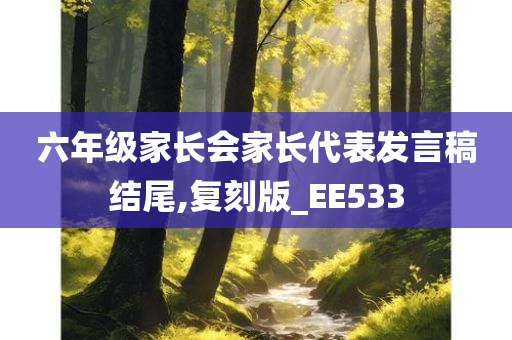 六年级家长会家长代表发言稿结尾,复刻版_EE533