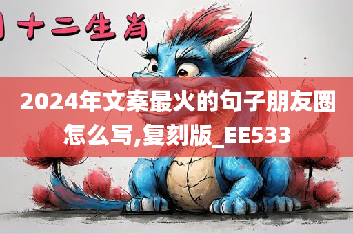 2024年文案最火的句子朋友圈怎么写,复刻版_EE533