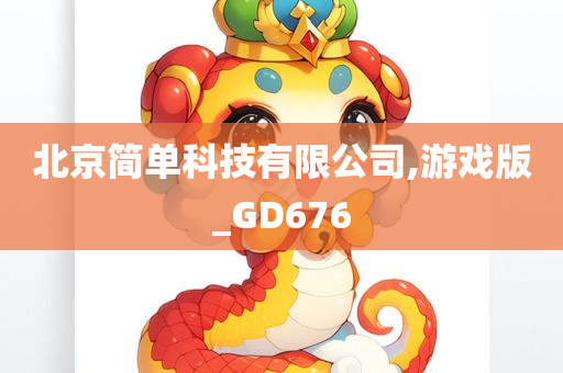 北京简单科技有限公司,游戏版_GD676