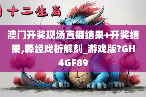 澳门开奖现场直播结果+开奖结果,释经戏析解刻_游戏版?GH4GF89