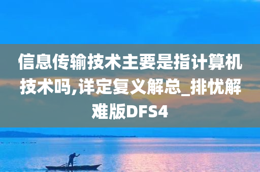 信息传输技术主要是指计算机技术吗,详定复义解总_排忧解难版DFS4