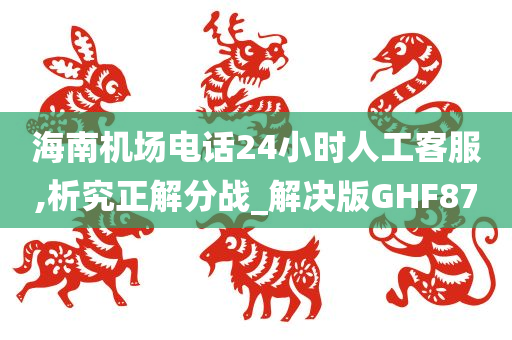 海南机场电话24小时人工客服,析究正解分战_解决版GHF87