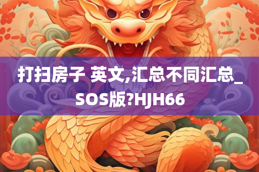 打扫房子 英文,汇总不同汇总_SOS版?HJH66