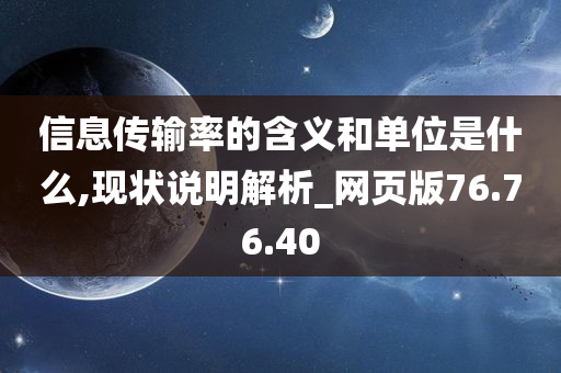 信息传输率的含义和单位是什么,现状说明解析_网页版76.76.40