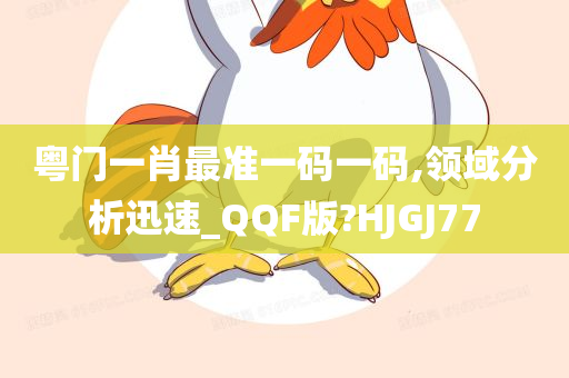 粤门一肖最准一码一码,领域分析迅速_QQF版?HJGJ77