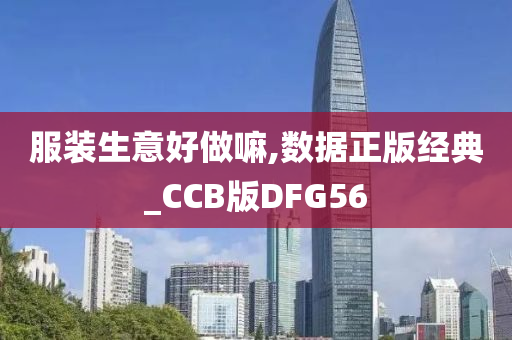 服装生意好做嘛,数据正版经典_CCB版DFG56