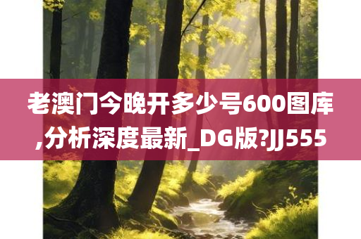 老澳门今晚开多少号600图库,分析深度最新_DG版?JJ555