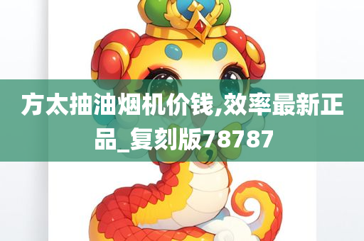 方太抽油烟机价钱,效率最新正品_复刻版78787