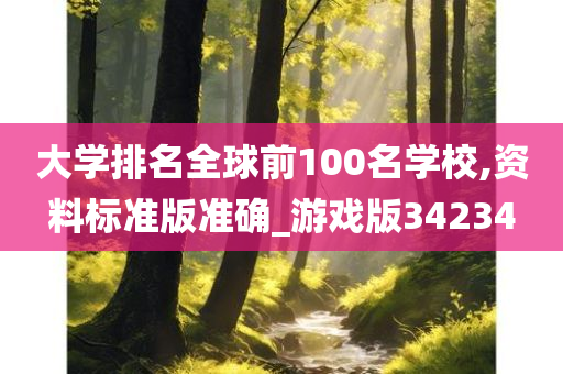 大学排名全球前100名学校,资料标准版准确_游戏版34234