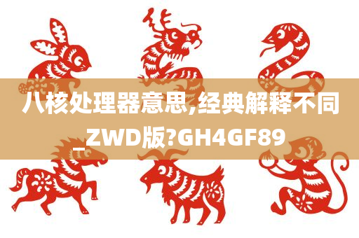 八核处理器意思,经典解释不同_ZWD版?GH4GF89