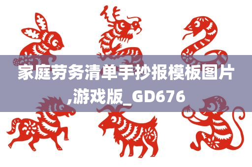 家庭劳务清单手抄报模板图片,游戏版_GD676