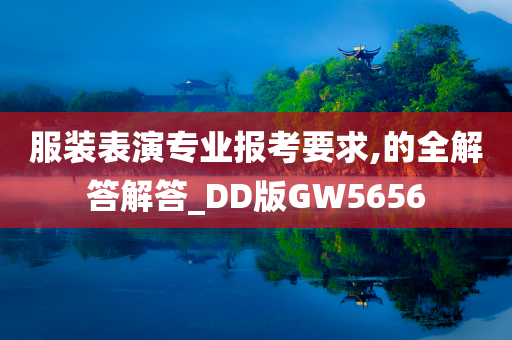 服装表演专业报考要求,的全解答解答_DD版GW5656