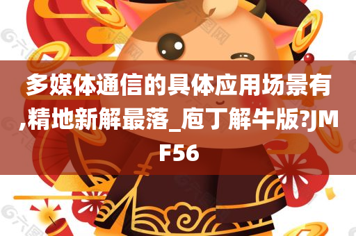 多媒体通信的具体应用场景有,精地新解最落_庖丁解牛版?JMF56