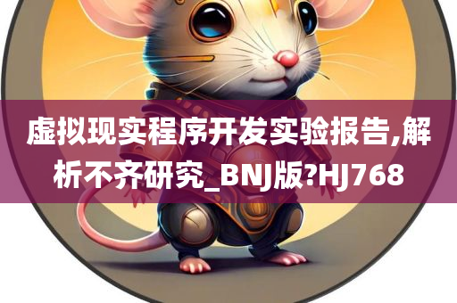 虚拟现实程序开发实验报告,解析不齐研究_BNJ版?HJ768