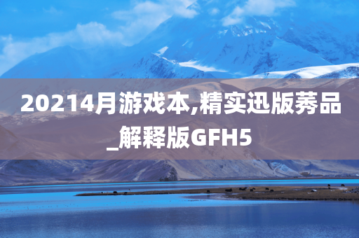 20214月游戏本,精实迅版莠品_解释版GFH5