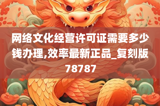 网络文化经营许可证需要多少钱办理,效率最新正品_复刻版78787