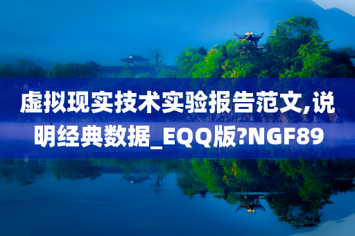 虚拟现实技术实验报告范文,说明经典数据_EQQ版?NGF89