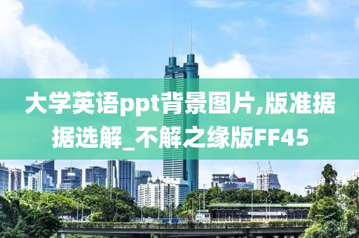 大学英语ppt背景图片,版准据据选解_不解之缘版FF45