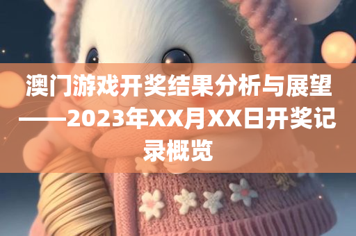 澳门2020开奖结果 开奖记录1