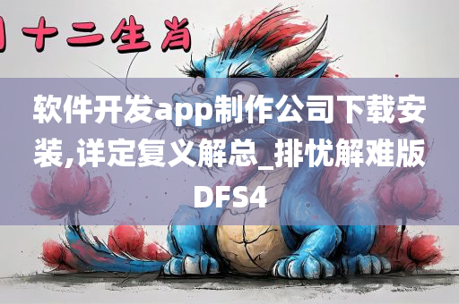 软件开发app制作公司下载安装,详定复义解总_排忧解难版DFS4