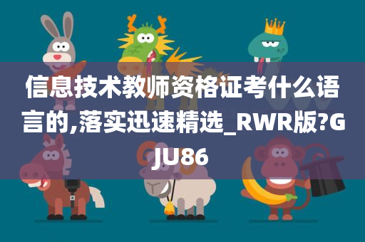 信息技术教师资格证考什么语言的,落实迅速精选_RWR版?GJU86