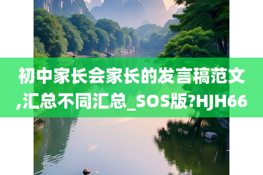 初中家长会家长的发言稿范文,汇总不同汇总_SOS版?HJH66