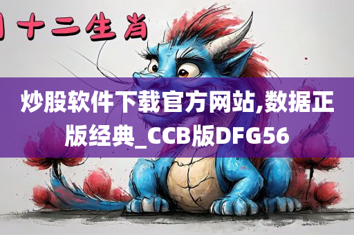 炒股软件下载官方网站,数据正版经典_CCB版DFG56