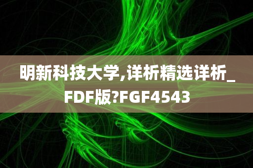 明新科技大学,详析精选详析_FDF版?FGF4543