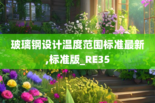 玻璃钢设计温度范围标准最新,标准版_RE35