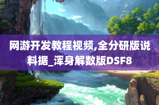 网游开发教程视频,全分研版说料据_浑身解数版DSF8