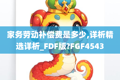 家务劳动补偿费是多少,详析精选详析_FDF版?FGF4543