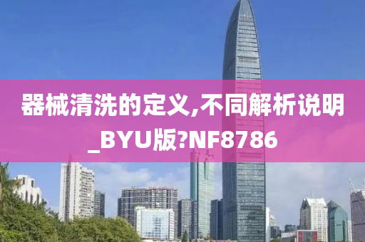 器械清洗的定义,不同解析说明_BYU版?NF8786