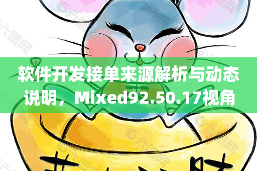 软件开发接单来源解析与动态说明，Mixed92.50.17视角