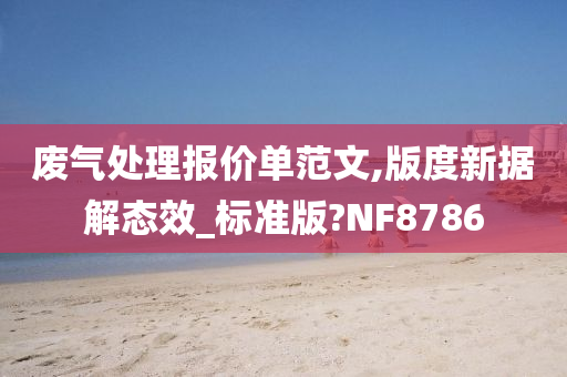 废气处理报价单范文,版度新据解态效_标准版?NF8786