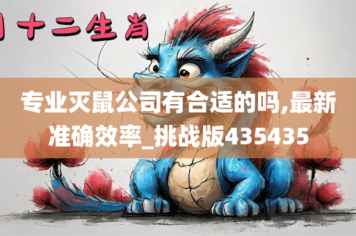 专业灭鼠公司有合适的吗,最新准确效率_挑战版435435