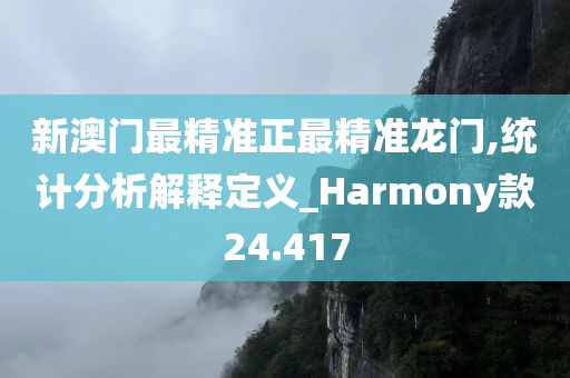 新澳门最精准正最精准龙门,统计分析解释定义_Harmony款24.417