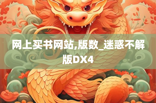 网上买书网站,版数_迷惑不解版DX4