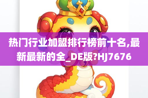 热门行业加盟排行榜前十名,最新最新的全_DE版?HJ7676