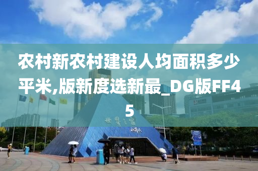 农村新农村建设人均面积多少平米,版新度选新最_DG版FF45