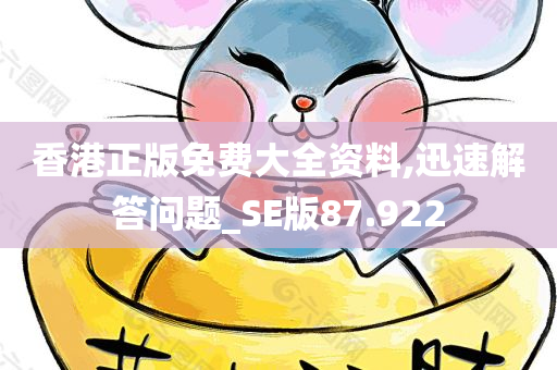 香港正版免费大全资料,迅速解答问题_SE版87.922