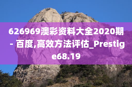 626969澳彩资料大全2020期 - 百度,高效方法评估_Prestige68.19