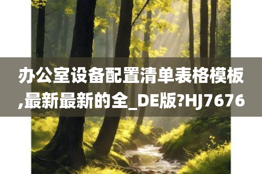 办公室设备配置清单表格模板,最新最新的全_DE版?HJ7676