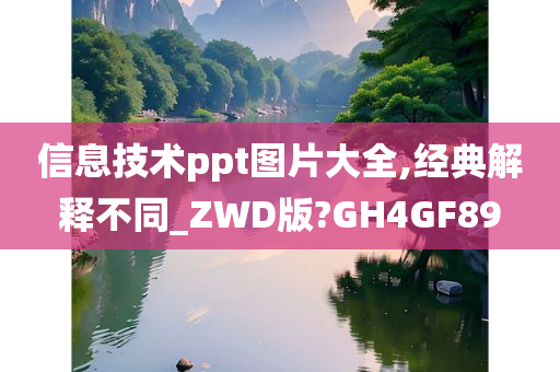 信息技术ppt图片大全,经典解释不同_ZWD版?GH4GF89